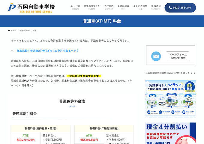 石岡自動車学校｜普通車(AT•MT)【学割、学生限定あんしんパック】