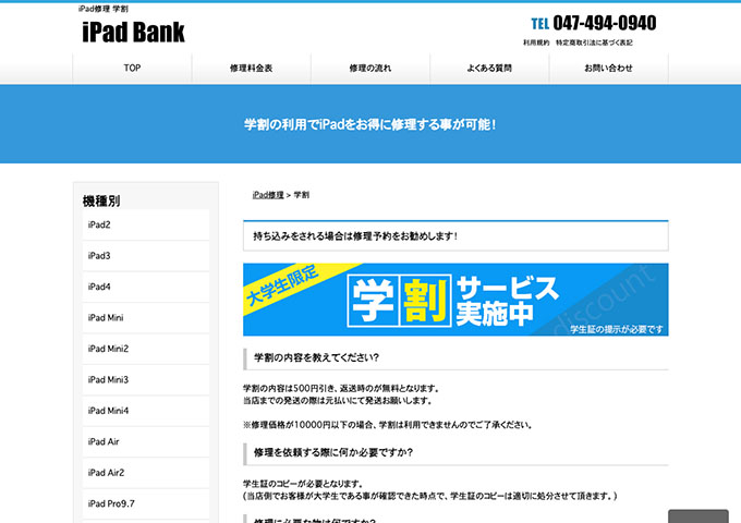 iPad Bank【大学生限定 学割サービス実施中】
