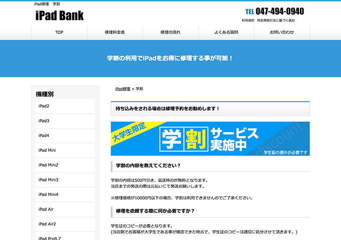 iPad Bank【大学生限定 学割サービス実施中】