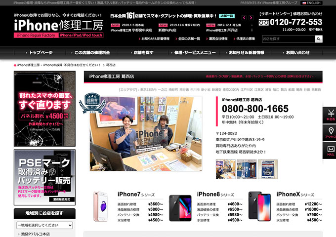 iPhone修理工房 葛西店【学生応援！学割】