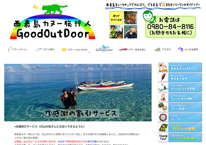 西表島カヌー旅行人 GoodOutDoor【学生割引】