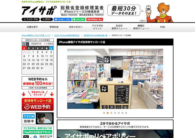 iPhone修理アイサポ吉祥寺サンロード店【スーパー学割】