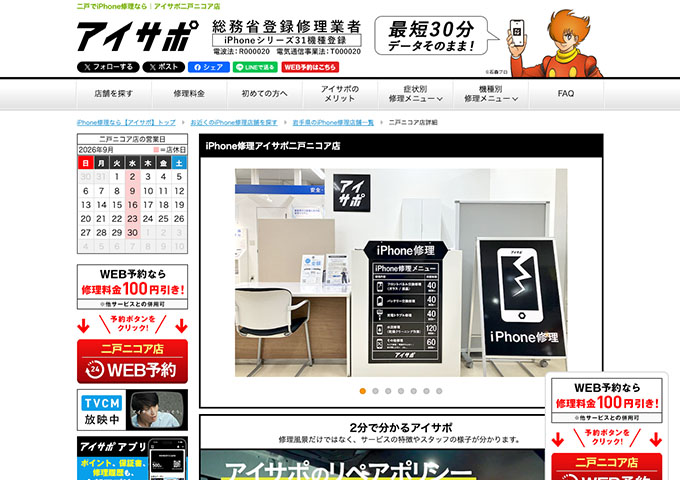 iPhone修理アイサポ二戸ニコア店【スーパー学割】