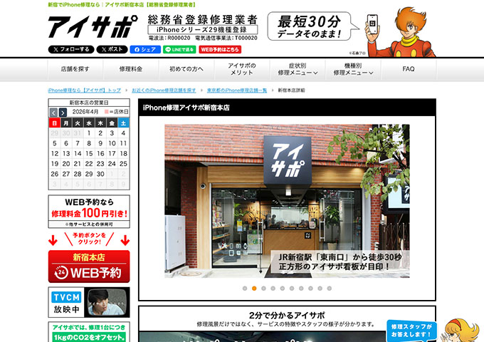 iPhone修理アイサポ新宿本店【スーパー学割】