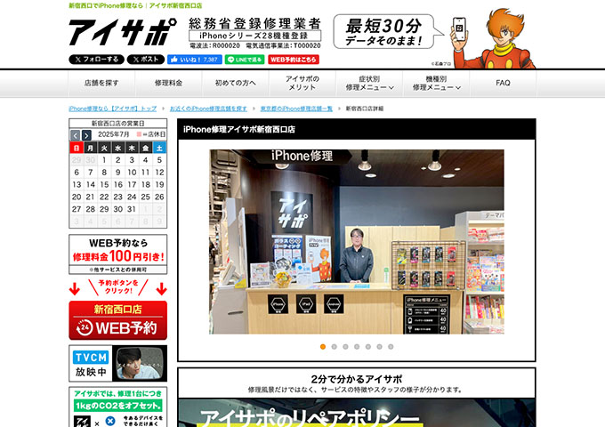 iPhone修理アイサポ新宿西口店【スーパー学割】