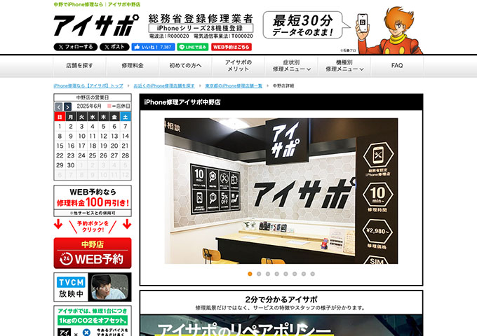 iPhone修理アイサポ中野店【スーパー学割】