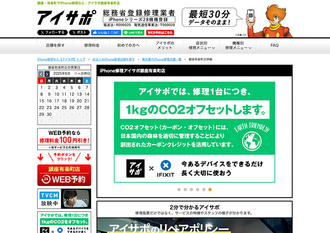 iPhone修理アイサポ銀座有楽町店【スーパー学割】