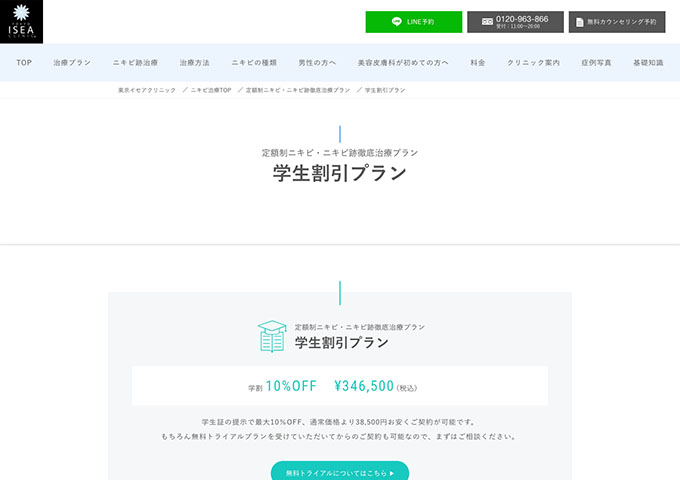 東京イセアクリニック【〈定額制ニキビ・ニキビ跡徹底治療プラン〉学生割引プラン】