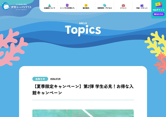 伊勢シーパラダイス【〈夏季限定キャンペーン〉学生必見！お得な入館キャンペーン 8/17〜】