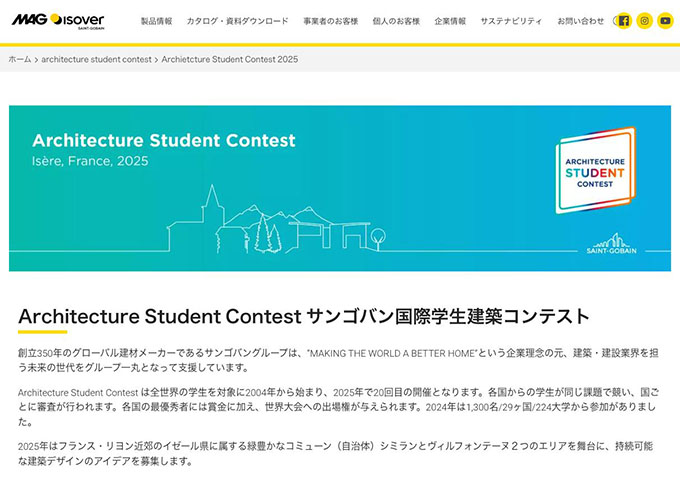 サンゴバン 国際学生建築コンテスト