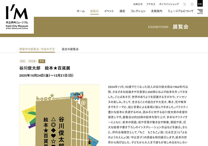 市立伊丹ミュージアム「谷川俊太郎 絵本★百貨展」【大高生料金】