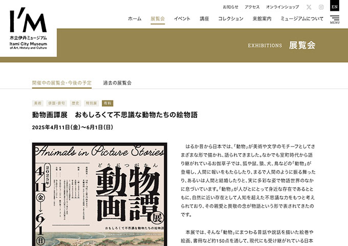 市立伊丹ミュージアム「動物画譚展 おもしろくて不思議な動物たちの絵物語」【大高生料金】