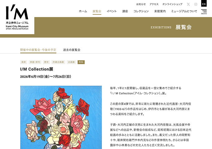 市立伊丹ミュージアム「I/M Collection展」【大高生料金】
