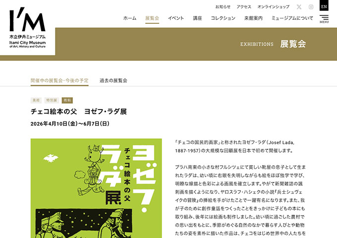 市立伊丹ミュージアム「チェコ絵本の父 ヨゼフ・ラダ展」【大高生料金】