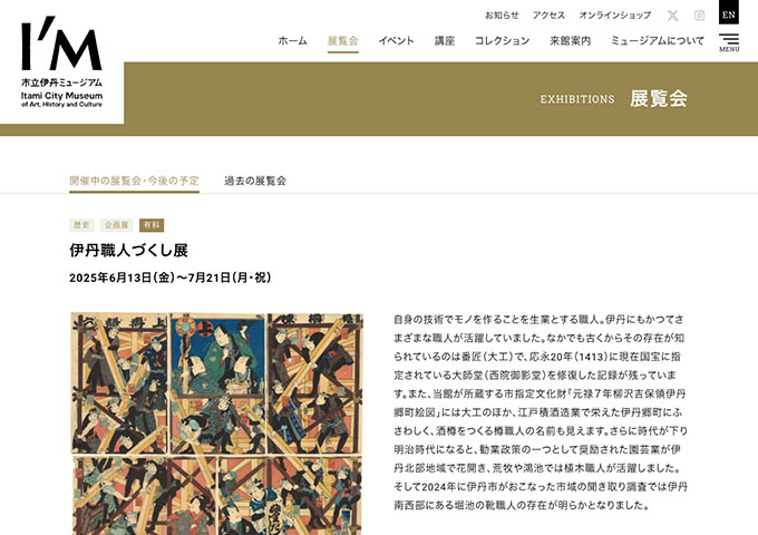 市立伊丹ミュージアム「伊丹職人づくし展」【大高生料金】
