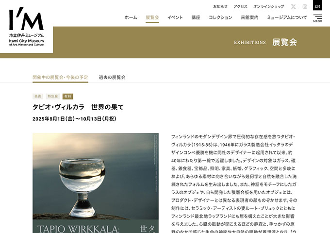市立伊丹ミュージアム「タピオ・ヴィルカラ 世界の果て」【大高生料金】
