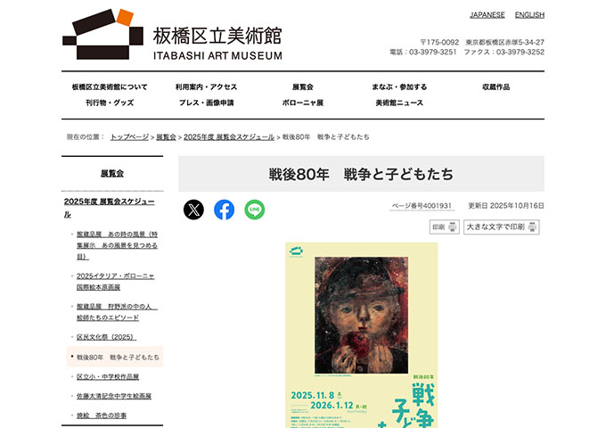 板橋区立美術館「戦後80年 戦争と子どもたち」【大学生料金】