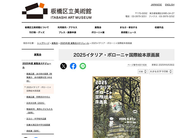 板橋区立美術館「2025イタリア・ボローニャ国際絵本原画展」【大学生料金】