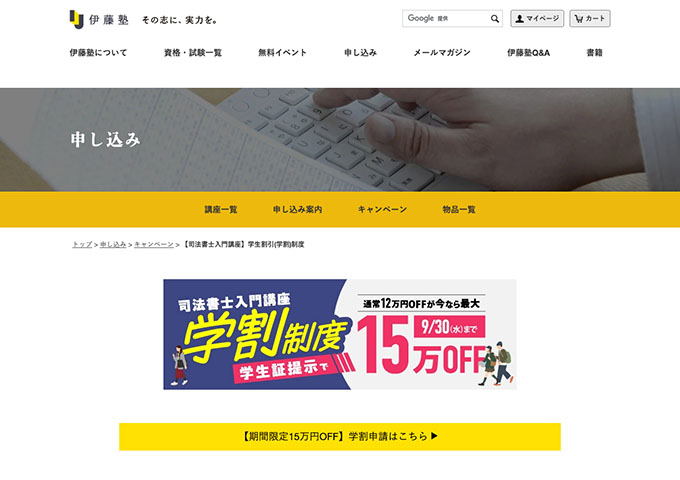 伊藤塾【〈司法書士入門講座 学割制度〉学生証提示で15万円OFF】