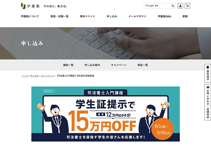 伊藤塾【〈司法書士入門講座〉学生証提示で15万円OFF】