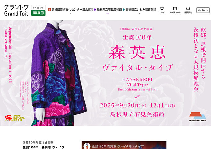 島根県立石見美術館「生誕100年 森英恵 ヴァイタル・タイプ」【大学生料金】