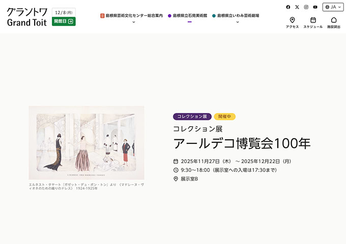 島根県立石見美術館「アールデコ博覧会100年」【大学生料金】