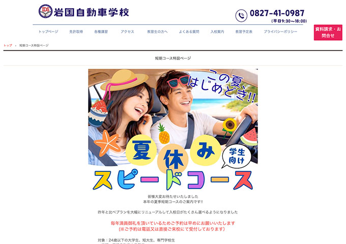 岩国自動車学校【学生向け 夏休みスピードコース】