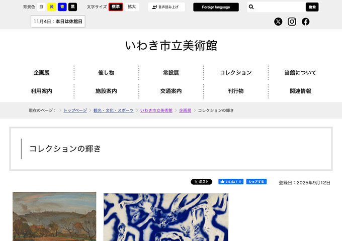 いわき市立美術館「コレクションの輝き」【高・高専・大生料金】