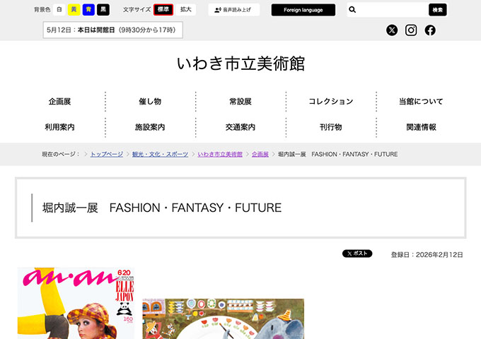 いわき市立美術館「堀内誠一展 FASHION・FANTASY・FUTURE」【高・高専・大生料金】