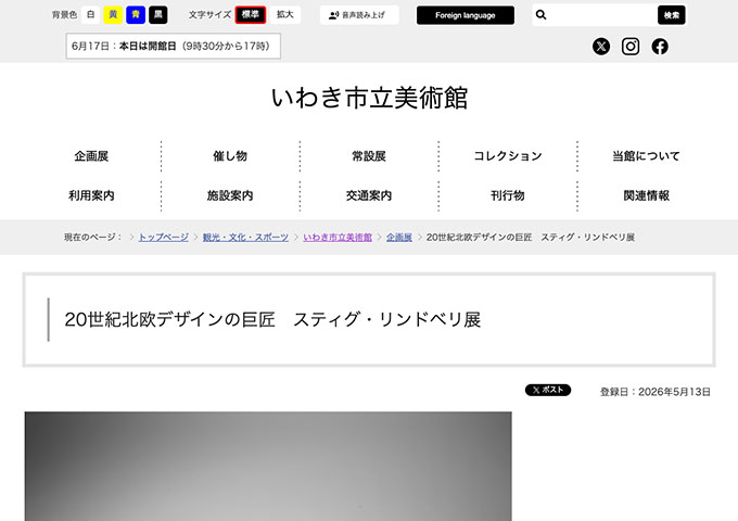 いわき市立美術館「20世紀北欧デザインの巨匠 スティグ・リンドベリ展」6/27〜【高・高専・大生料金】