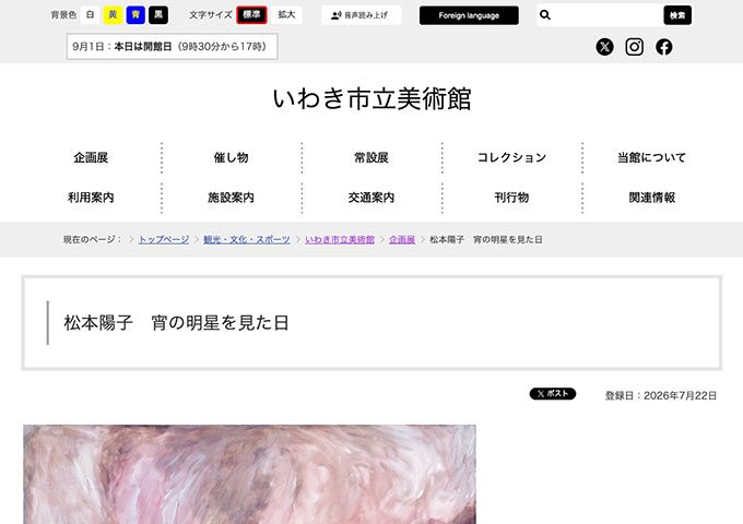 いわき市立美術館「松本陽子 宵の明星を見た日」9/12〜【高・高専・大生料金】