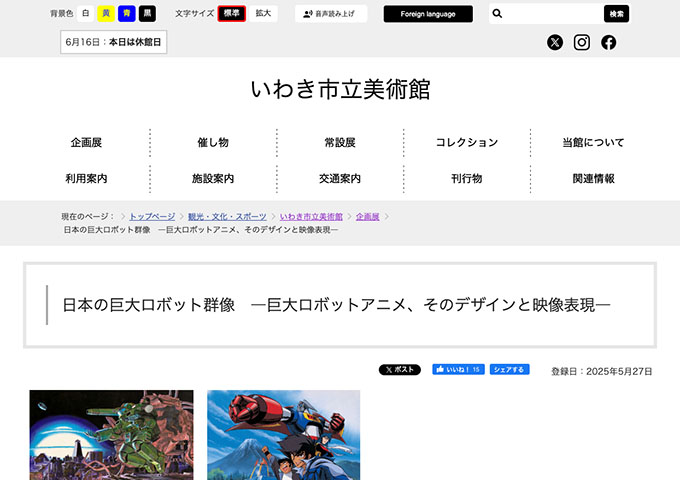 いわき市立美術館「日本の巨大ロボット群像」6/28〜【高・高専・大生料金】