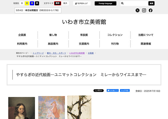 いわき市立美術館「やすらぎの近代絵画―ユニマットコレクション ミレーからワイエスまで―」【高・高専・大生料金】
