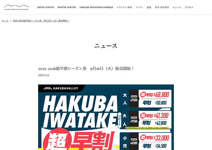 白馬岩岳スノーフィールド【〈2025-2026シーズン券 超早割、早割〉学生・シニア料金】