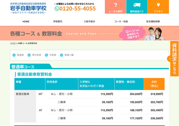 岩手自動車学校【普通車・準中型車　学生プラン】