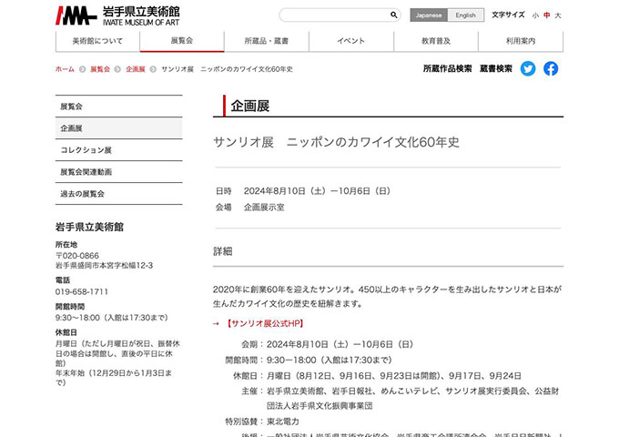 岩手県立美術館「サンリオ展 ニッポンのカワイイ文化60年史」【高校生・学生料金】