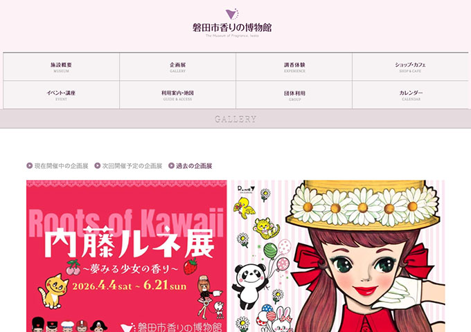 磐田市香りの博物館「Roots of Kawaii 内藤ルネ展 ～夢みる少女の香り～」【学生料金】