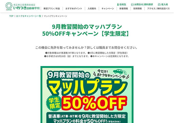 いわつき自動車学校【〈学生限定〉9月教習開始のマッハプラン 50%OFFキャンペーン】