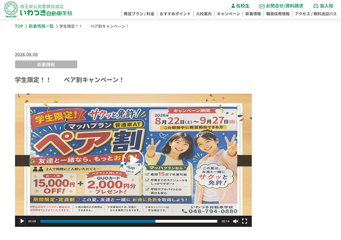 いわつき自動車学校【学生限定!! ペア割キャンペーン！】