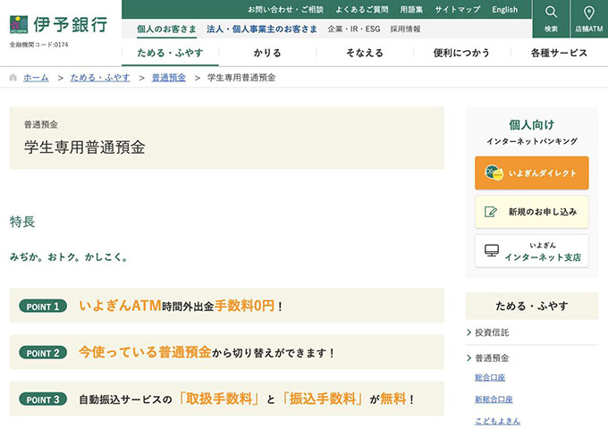 伊予銀行【学生専用普通預金】