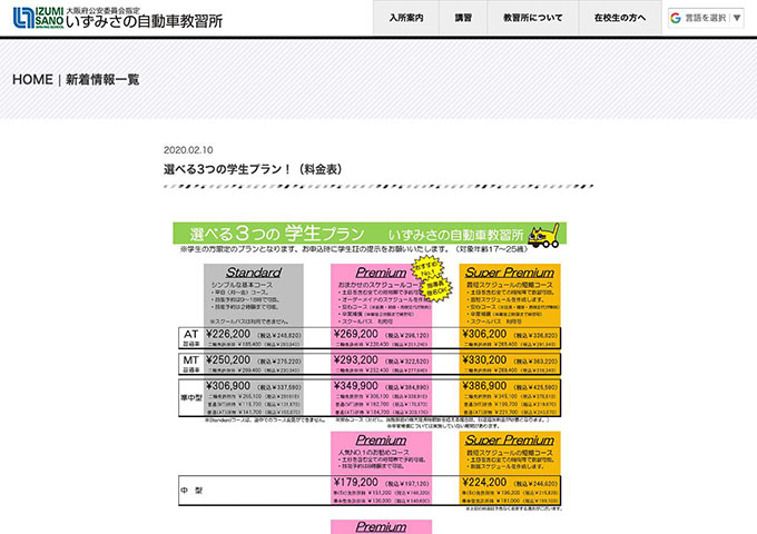 いずみさの自動車教習所【選べる3つの学生プラン！】