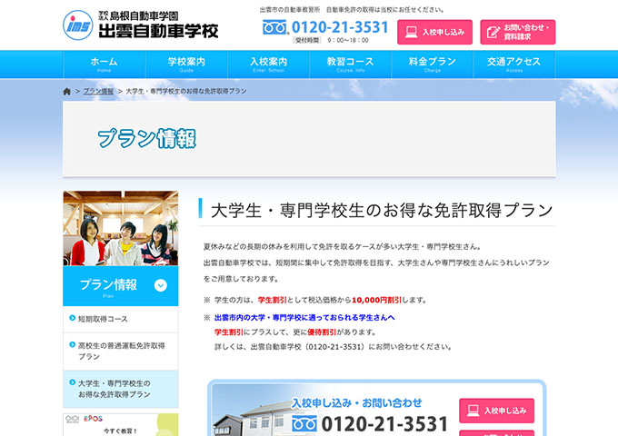 出雲自動車学校【大学生・専門学校生のお得な免許取得プラン】