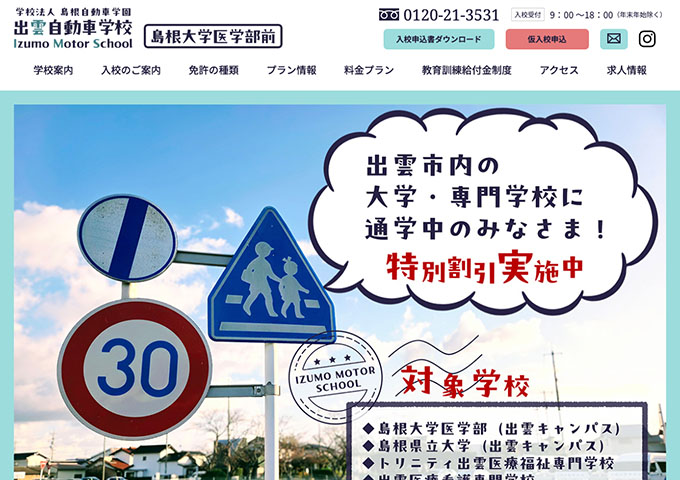 出雲自動車学校【出雲市内の大学生・専門学生の普通免許取得プラン】