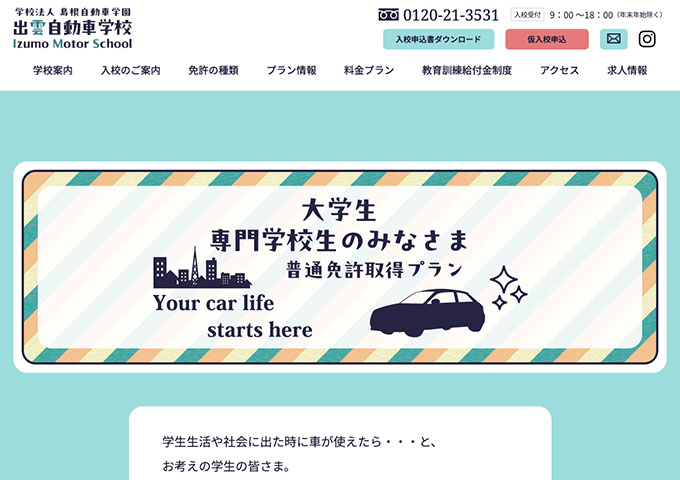 出雲自動車学校【大学生・専門学校生の普通免許取得プラン】