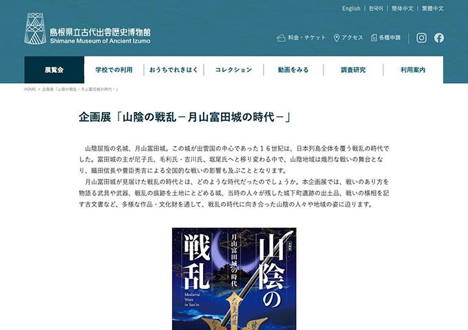 島根県立古代出雲歴史博物館「山陰の戦乱－月山富田城の時代－」【大学生料金】