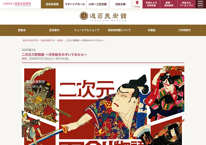 逸翁美術館「二次元刀剣物語 ～浮世絵をのぞいてみたら～」7/12〜【学生料金】