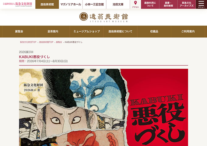 逸翁美術館「KABUKI悪役づくし」7/4〜【学生料金】