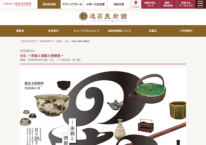 逸翁美術館「のむ －茶器と酒器と喫煙具－」9/19〜【学生料金】