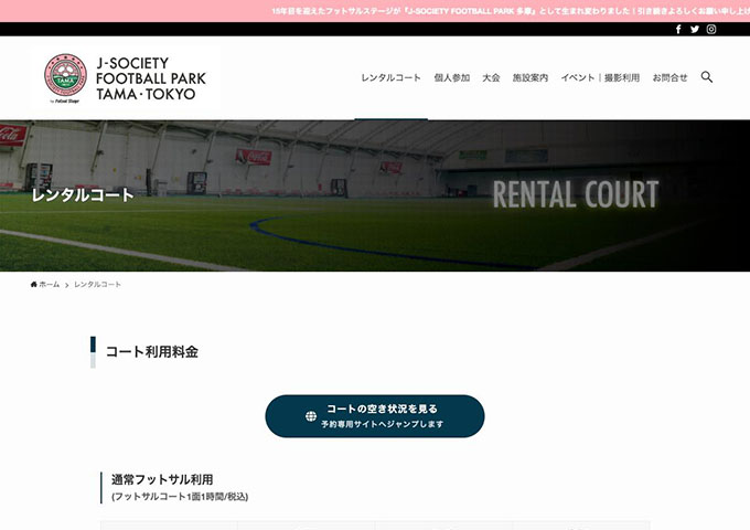 J-SOCIETY FOOTBALL PARK 多摩｜レンタルコート【学生向け利用料金】