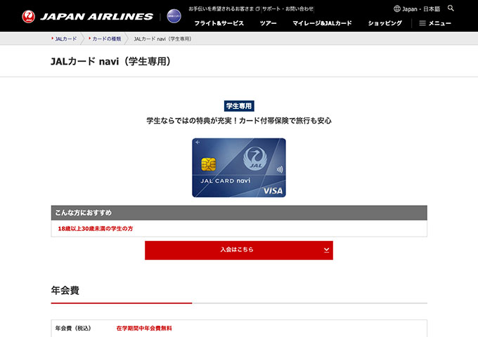 JALカード【JALカード navi（学生専用）】